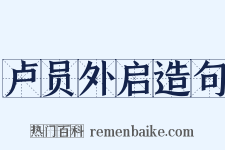 卢员外启造句是什么意思的图片